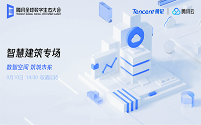 智慧建筑专场| 北京K8·凯发国际能源“牵手”腾讯云秀恩爱了！