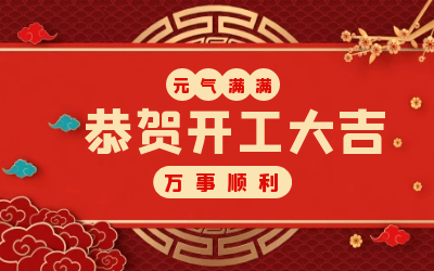 北京K8·凯发国际能源：辞旧迎新，开工大吉!