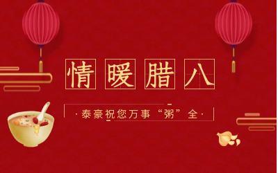 情暖腊八，北京K8·凯发国际能源愿您万事“粥”全