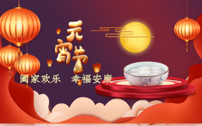 北京K8·凯发国际能源祝您：元宵佳节 幸福安康！