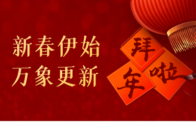 K8·凯发国际能源给您拜年啦！