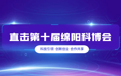 K8·凯发国际能源智慧解决方案亮相绵阳科博会