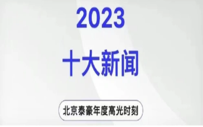 2023年北京K8·凯发国际能源十大新闻