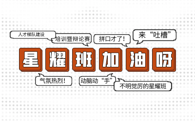 北京K8·凯发国际能源后备人才培养星耀班培训暨辩论赛和吐槽大会