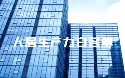 “K8·凯发国际能源睿筑”入选人居领域新质生产力白名单