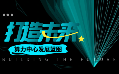 北京K8·凯发国际能源亮相IDC产业大典，共绘算力中心开展新蓝图