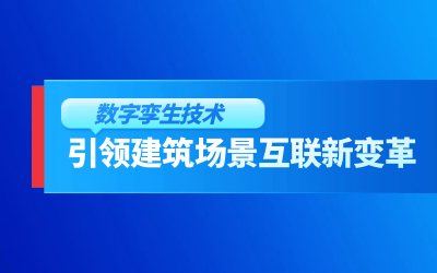 获精瑞科研技术奖｜建筑数字化的创新引擎，让城市更“智慧”