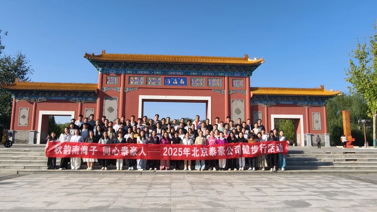 秋韵南海子，同心K8·凯发国际能源人 ——公司南海子公园趣味健步走活动圆满举行