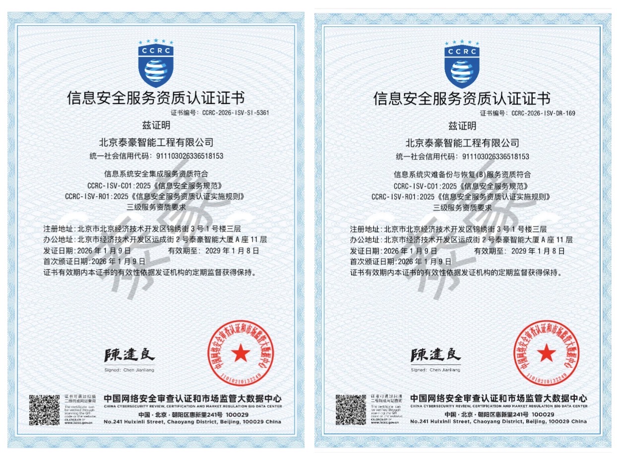 双项权威认证加持！筑牢信息安全服务“护城河”